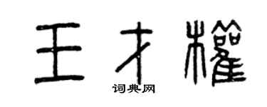 曾慶福王才權篆書個性簽名怎么寫