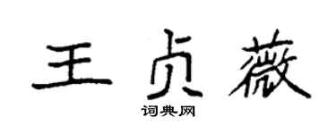 袁強王貞薇楷書個性簽名怎么寫