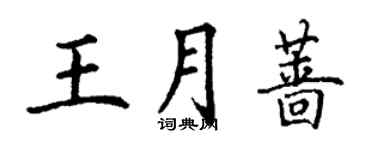 丁謙王月薔楷書個性簽名怎么寫