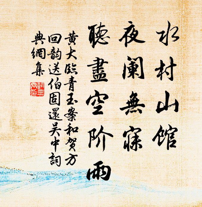 黃大臨水村山館,夜闌無寐,聽盡空階雨。書法作品欣賞