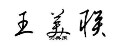 梁錦英王美聯草書個性簽名怎么寫