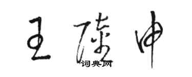 駱恆光王陸申草書個性簽名怎么寫