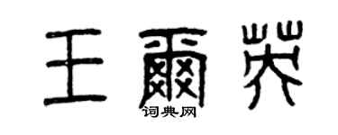 曾慶福王爾英篆書個性簽名怎么寫