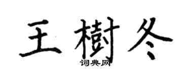 何伯昌王樹冬楷書個性簽名怎么寫