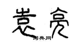 曾慶福袁亮篆書個性簽名怎么寫