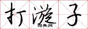 雜舞的意思_雜舞的解釋_國語詞典