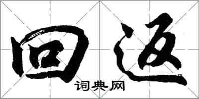 胡問遂回返行書怎么寫