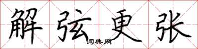 荊霄鵬解弦更張楷書怎么寫