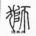 陳聲遠寫的硬筆篆書獅
