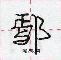 龐中華寫的硬筆行書鄢