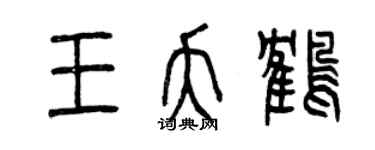 曾慶福王夭鶴篆書個性簽名怎么寫