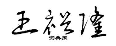曾慶福王裕隆草書個性簽名怎么寫