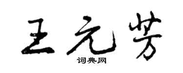 曾慶福王元芳行書個性簽名怎么寫