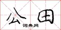 侯登峰公田楷書怎么寫