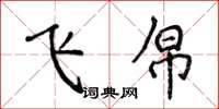 侯登峰飛帛楷書怎么寫