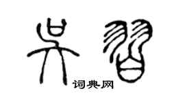 陳聲遠吳習篆書個性簽名怎么寫