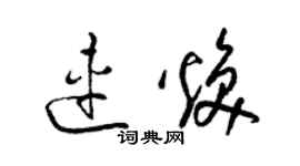 梁錦英連煥草書個性簽名怎么寫