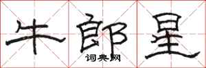 駱恆光牛郎星隸書怎么寫