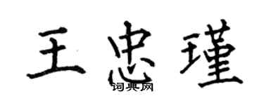 何伯昌王忠瑾楷書個性簽名怎么寫