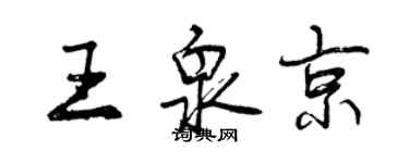 曾慶福王泉京行書個性簽名怎么寫