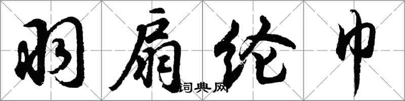 胡問遂羽扇綸巾行書怎么寫