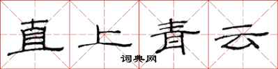范連陞直上青雲隸書怎么寫