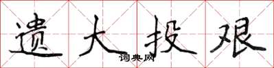 侯登峰遺大投艱楷書怎么寫