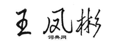 駱恆光王鳳彬行書個性簽名怎么寫