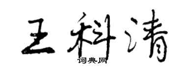 曾慶福王科清行書個性簽名怎么寫
