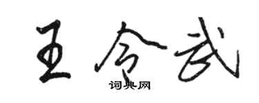 駱恆光王令武行書個性簽名怎么寫