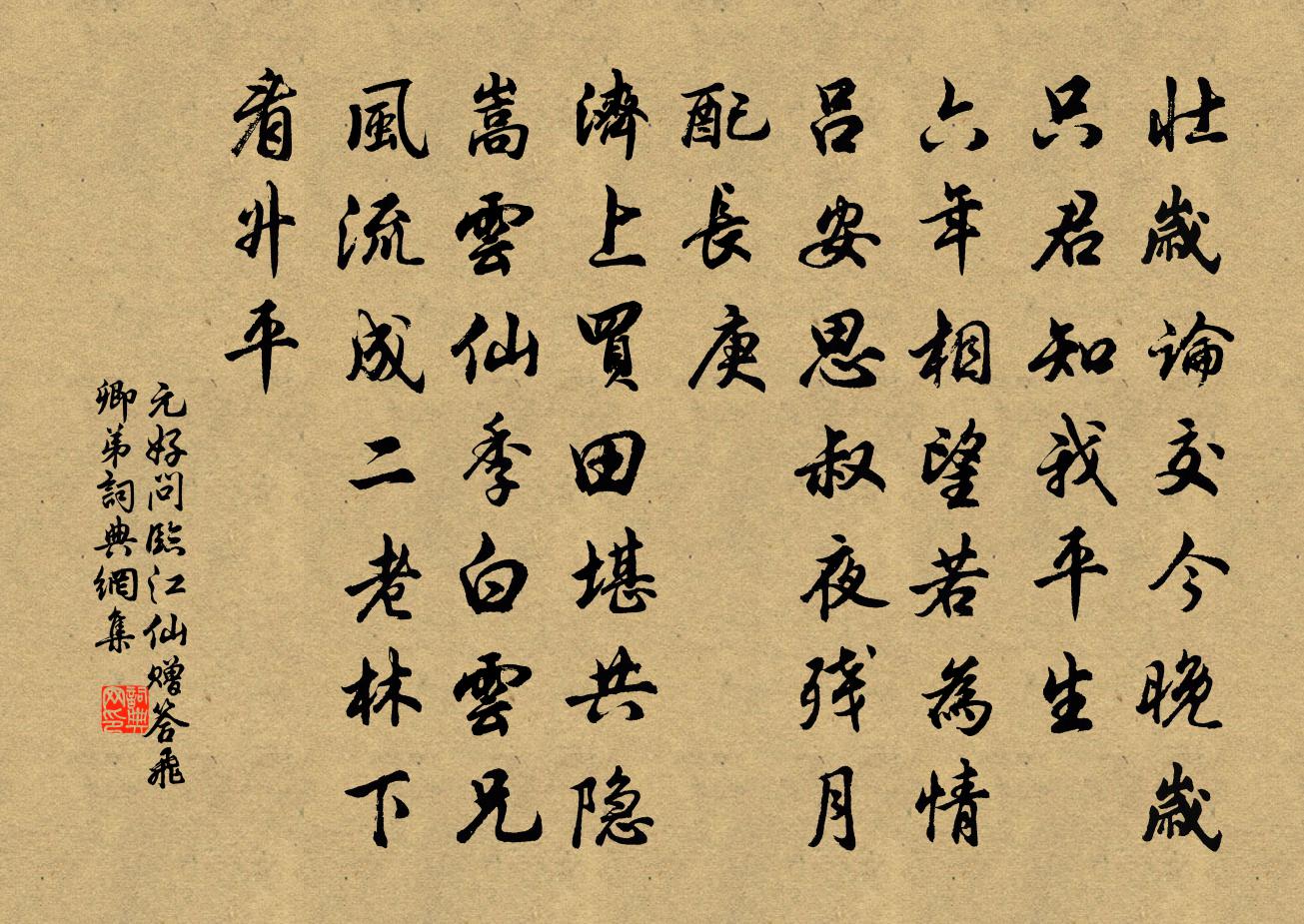 元好問臨江仙 贈答飛卿弟書法作品欣賞