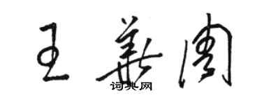 駱恆光王華周草書個性簽名怎么寫