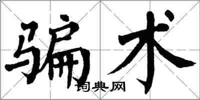 翁闓運騙術楷書怎么寫