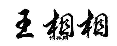 胡問遂王相相行書個性簽名怎么寫