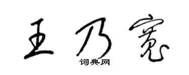 梁錦英王乃寬草書個性簽名怎么寫