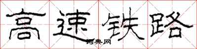 柯春海高速鐵路隸書怎么寫