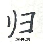 駱恆光寫的硬筆楷書歸