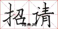 駱恆光招請楷書怎么寫