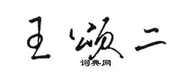 駱恆光王頌二草書個性簽名怎么寫