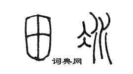 陳墨田冰篆書個性簽名怎么寫