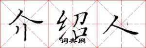 黃華生介紹人楷書怎么寫