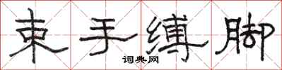 駱恆光束手縛腳隸書怎么寫