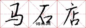 馬石店怎么寫好看