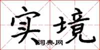 周炳元實境楷書怎么寫