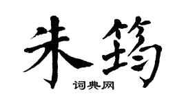 翁闓運朱筠楷書個性簽名怎么寫