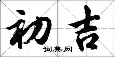 胡問遂初吉行書怎么寫