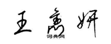 梁錦英王雋妍草書個性簽名怎么寫