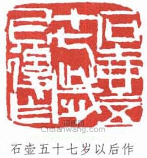 陳子莊的篆刻印章石壺五十七歲以後作