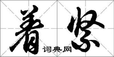 胡問遂著緊行書怎么寫