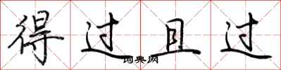 荊霄鵬得過且過行書怎么寫